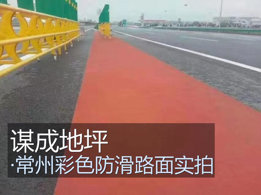 常州彩色防滑路面完工案例实拍 - 谋成地坪
